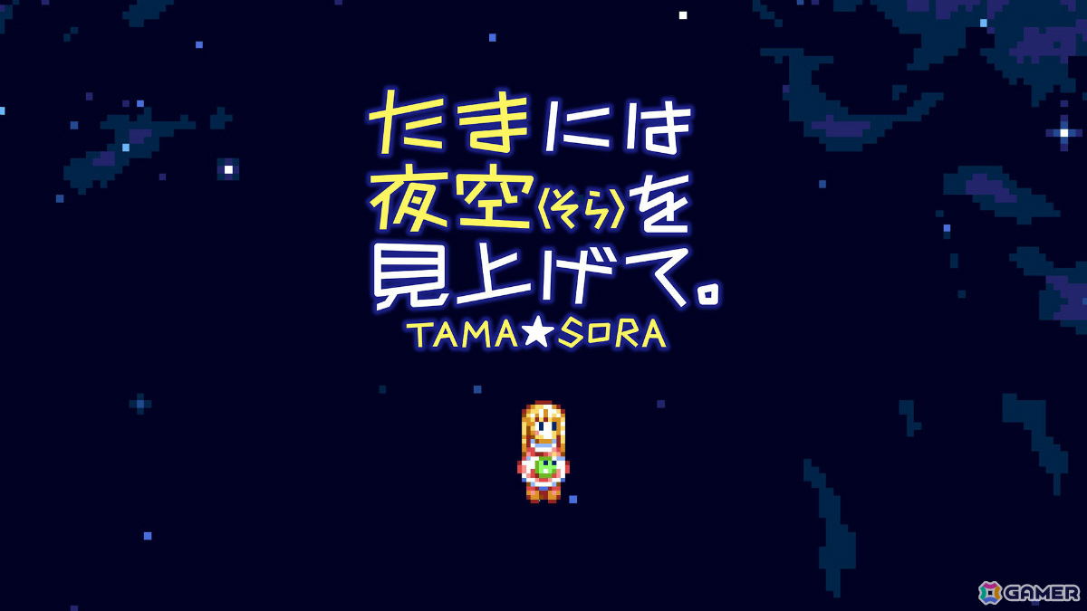 MSX2の電子あやとりゲーム「たまには夜空（そら）を見上げて。」Switch版が配信！より遊びやすく調整されたバージョンの画像
