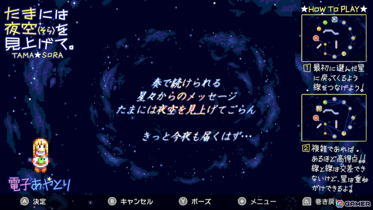 MSX2の電子あやとりゲーム「たまには夜空（そら）を見上げて。」Switch版が配信！より遊びやすく調整されたバージョンの画像5