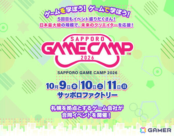「Sapporo Game Camp 2026」参加者募集が開始！新たなプログラムとして高校生向けセッションを実施、CG学校・企業ブースも設置の画像1