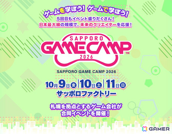 「Sapporo Game Camp 2026」参加者募集が開始！新たなプログラムとして高校生向けセッションを実施、CG学校・企業ブースも設置の画像