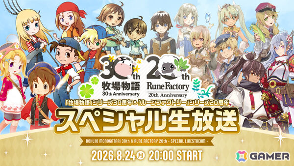 「牧場物語」シリーズ30周年＆「ルーンファクトリー」シリーズ20周年を祝う生放送が8月24日20時より配信！の画像1