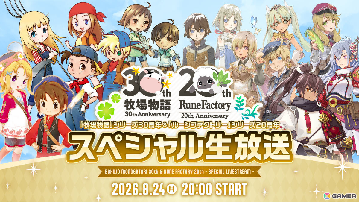 「牧場物語」シリーズ30周年＆「ルーンファクトリー」シリーズ20周年を祝う生放送が8月24日20時より配信！の画像