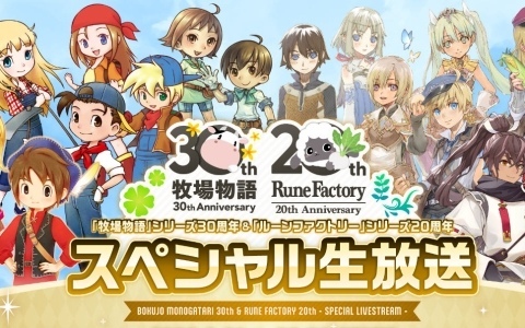 「牧場物語」シリーズ30周年＆「ルーンファクトリー」シリーズ20周年を祝う生放送が8月24日20時より配信！