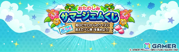 「ドラゴンクエストウォーク」常夏の魔王子ピサロ装備ふくびきが開催！一等ならジェム5,000個のおたのしみサマージェムくじも8月14日より実施の画像6