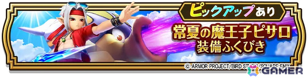 「ドラゴンクエストウォーク」常夏の魔王子ピサロ装備ふくびきが開催！一等ならジェム5,000個のおたのしみサマージェムくじも8月14日より実施の画像9