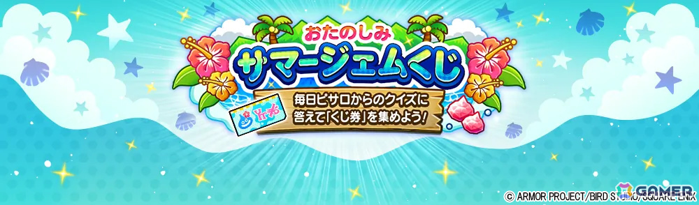 「ドラゴンクエストウォーク」常夏の魔王子ピサロ装備ふくびきが開催！一等ならジェム5,000個のおたのしみサマージェムくじも8月14日より実施の画像