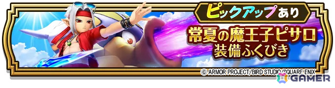 「ドラゴンクエストウォーク」常夏の魔王子ピサロ装備ふくびきが開催！一等ならジェム5,000個のおたのしみサマージェムくじも8月14日より実施の画像