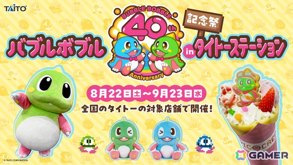 「バブルボブル シュガーダンジョン ブースト」Switchダウンロード版の予約受付がスタート！「バブルボブル40周年記念祭inタイトーステーション」の続報もの画像2