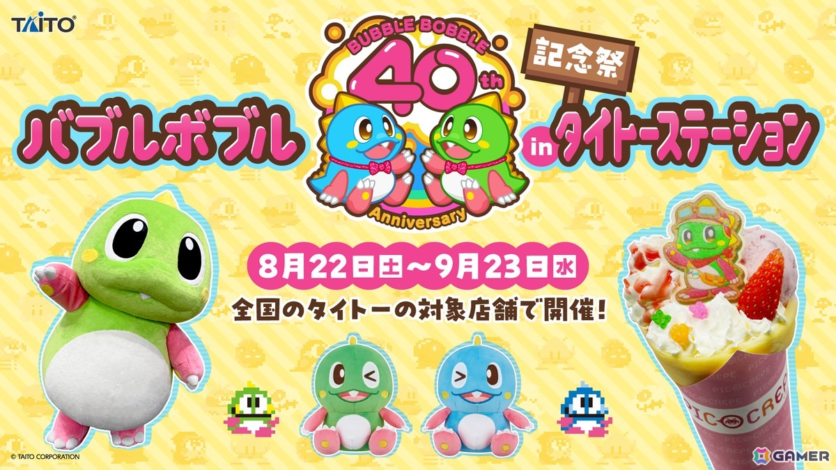 「バブルボブル シュガーダンジョン ブースト」Switchダウンロード版の予約受付がスタート！「バブルボブル40周年記念祭inタイトーステーション」の続報もの画像