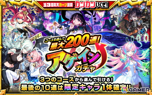 「モンスト」最大200連無料ガチャが引ける「コースを選んで最大200連！アゲインガチャ」が8月10日に開催！純金製アゲガチャくんが当たるXキャンペーンもの画像