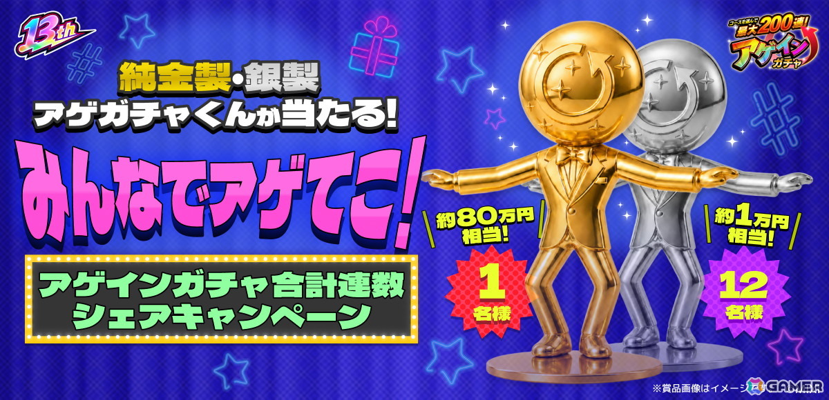 「モンスト」最大200連無料ガチャが引ける「コースを選んで最大200連！アゲインガチャ」が8月10日に開催！純金製アゲガチャくんが当たるXキャンペーンもの画像