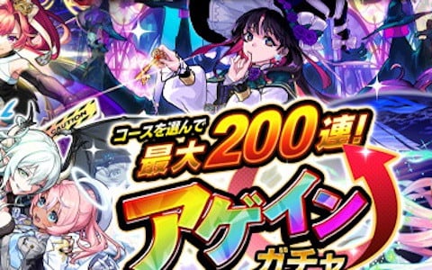 「モンスト」最大200連無料ガチャが引ける「コースを選んで最大200連！アゲインガチャ」が8月10日に開催！純金製アゲガチャくんが当たるXキャンペーンも