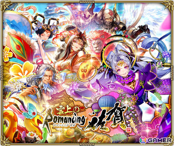 「ロマサガRS」ロマンシング佐賀をテーマにしたイベント「雲上のRomancing 佐賀」が開催！シムメシュたちがガチャに登場の画像1