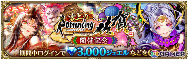 「ロマサガRS」ロマンシング佐賀をテーマにしたイベント「雲上のRomancing 佐賀」が開催！シムメシュたちがガチャに登場の画像11