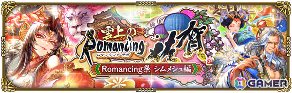 「ロマサガRS」ロマンシング佐賀をテーマにしたイベント「雲上のRomancing 佐賀」が開催！シムメシュたちがガチャに登場の画像3