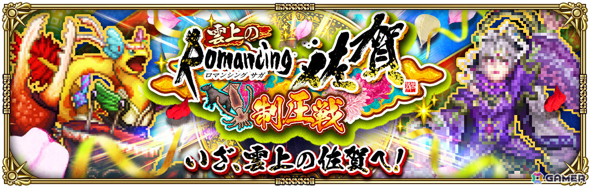 「ロマサガRS」ロマンシング佐賀をテーマにしたイベント「雲上のRomancing 佐賀」が開催!シムメシュたちがガチャに登場の画像
