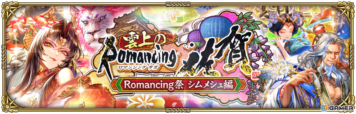 「ロマサガRS」ロマンシング佐賀をテーマにしたイベント「雲上のRomancing 佐賀」が開催!シムメシュたちがガチャに登場の画像
