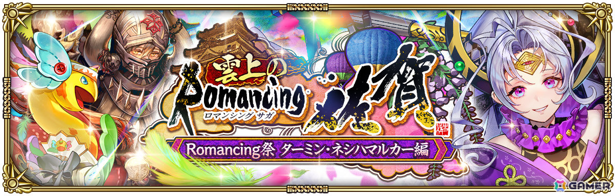 「ロマサガRS」ロマンシング佐賀をテーマにしたイベント「雲上のRomancing 佐賀」が開催!シムメシュたちがガチャに登場の画像