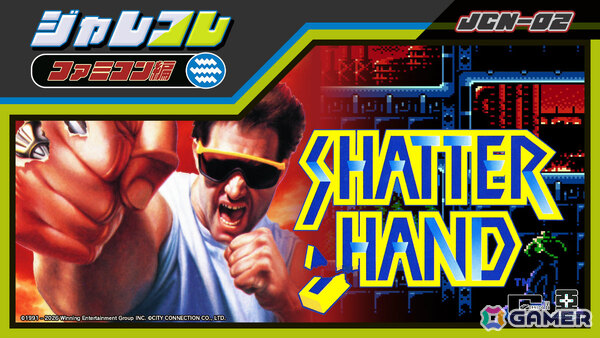 Switchの「ジャレコレ ファミコン編」で「SHATTERHAND」「エスパ冒険隊 魔王の砦」「ふしぎなブロビー ブロバニアの危機」が発売決定！の画像1
