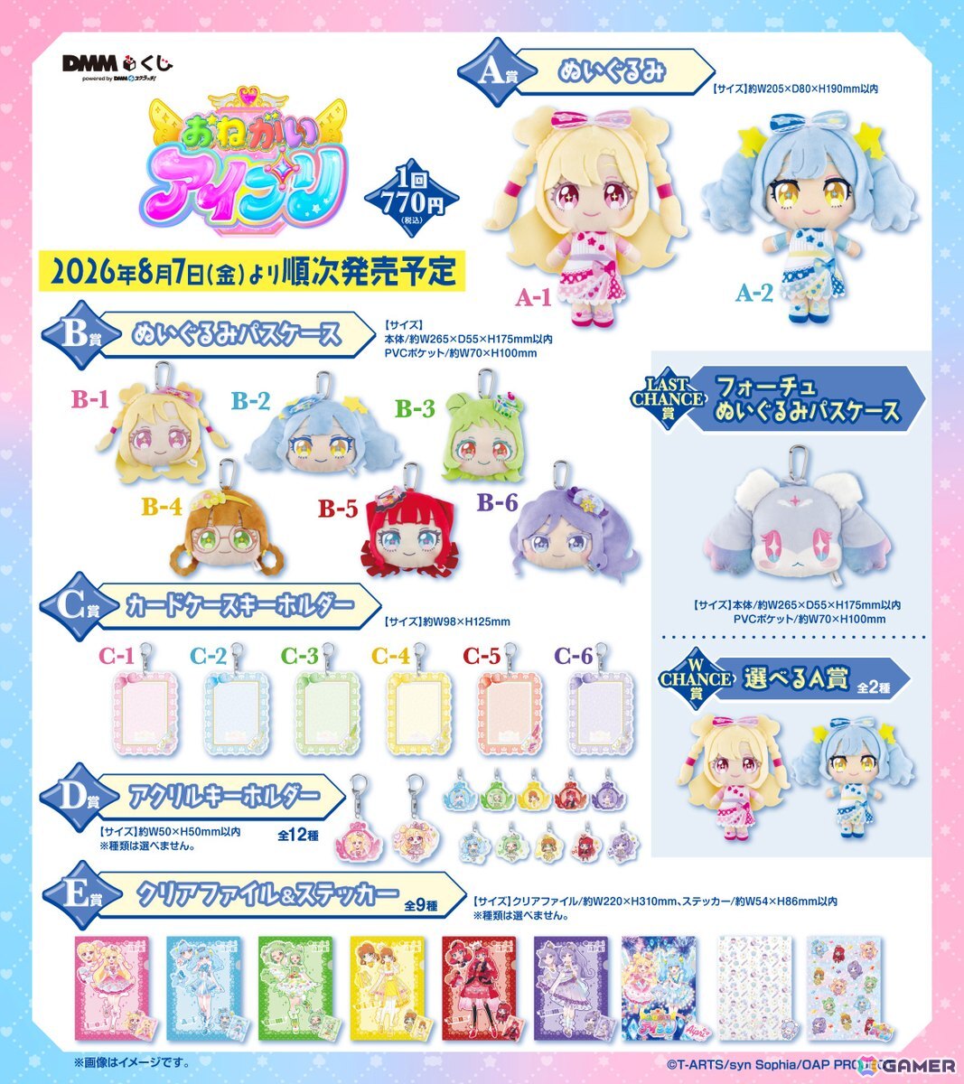 「おねがいアイプリ DMMくじ」が8月7日に発売開始！ぬいぐるみをはじめとした限定グッズをラインナップの画像