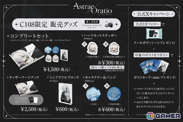 「アストラエ・オラティオ」コミケ108の販売グッズが公開！ティザーアートブックやミニアクリルブロックなどがラインナップの画像1