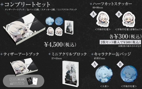 「アストラエ・オラティオ」コミケ108の販売グッズが公開！ティザーアートブックやミニアクリルブロックなどがラインナップ