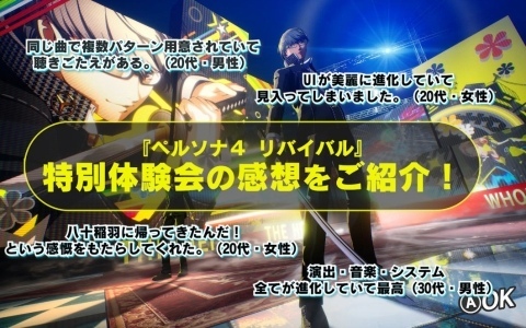 「ペルソナ4 リバイバル」特別体験会のレポート動画が公開!参加者のリアルな感想をゲーム内映像とあわせて紹介