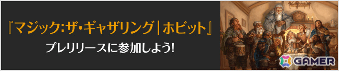 「マジック:ザ・ギャザリング | ホビット」が8月14日に発売!ホビット庄からはなれ山への壮大な旅を描くセットの画像