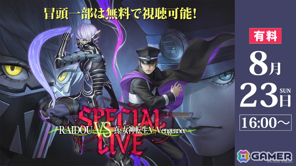 「RAIDOU VS 真・女神転生V Vengeance スペシャルライブ」がニコ生で独占生配信！バトルアレンジされた楽曲をバンド編成による生演奏で楽しめるの画像1