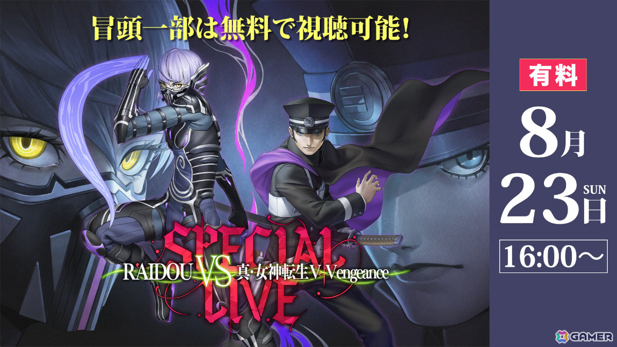 「RAIDOU VS 真・女神転生V Vengeance スペシャルライブ」がニコ生で独占生配信!バトルアレンジされた楽曲をバンド編成による生演奏で楽しめるの画像