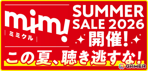 mimicle初のセールが開催！「アマガミASMR」シリーズや「黒先輩と黒屋敷の闇に迷わない」などが30％オフにの画像1