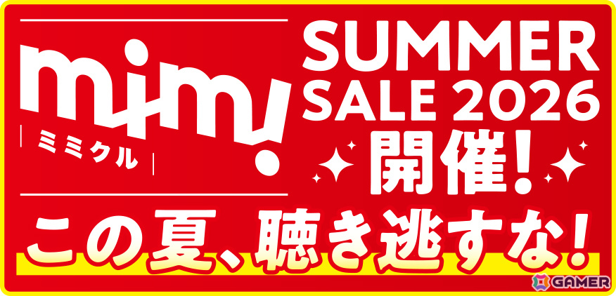 mimicle初のセールが開催!「アマガミASMR」シリーズや「黒先輩と黒屋敷の闇に迷わない」などが30%オフにの画像