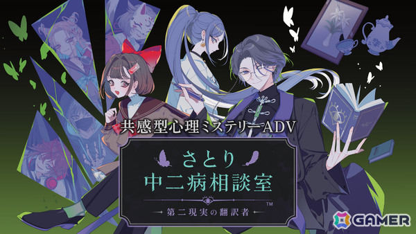 共感型心理ミステリーADV「さとり中二病相談室 -第二現実の翻訳者-」早期アクセス版の配信時期が10月に決定！の画像1
