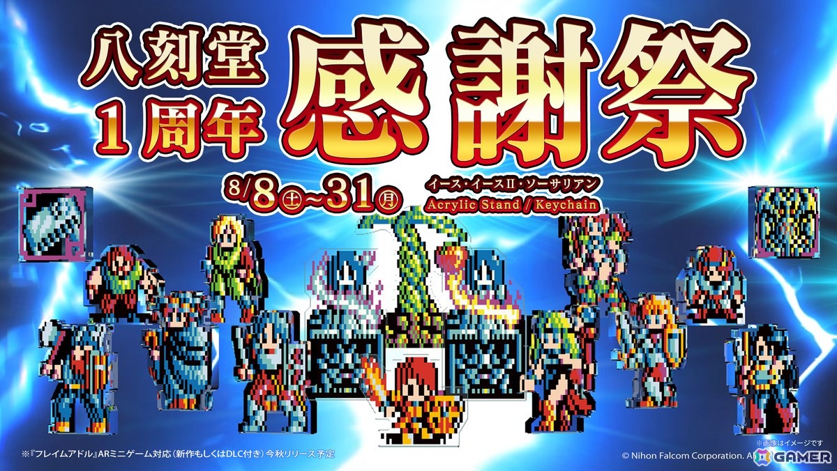 「イース・イースII」と「ソーサリアン」の2WAY仕様 アクスタ/キーホルダーが8月8日より発売!の画像