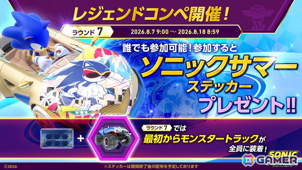 「ソニックレーシング クロスワールド」でイベント「レジェンドコンペ ラウンド7」が開催！参加でソニックサマーステッカーが貰えるの画像1