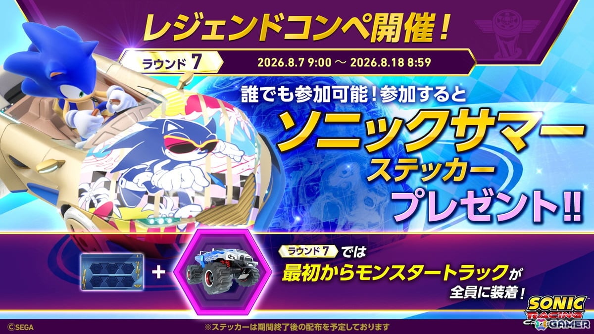「ソニックレーシング クロスワールド」でイベント「レジェンドコンペ ラウンド7」が開催!参加でソニックサマーステッカーが貰えるの画像