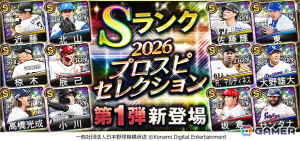 「プロスピA」近藤健介選手や佐藤輝明選手が「2026 プロスピセレクション第1弾」に登場!第2弾は8月14日からの画像1