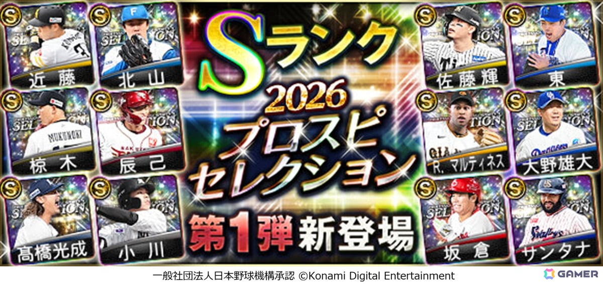 「プロスピA」近藤健介選手や佐藤輝明選手が「2026 プロスピセレクション第1弾」に登場!第2弾は8月14日からの画像
