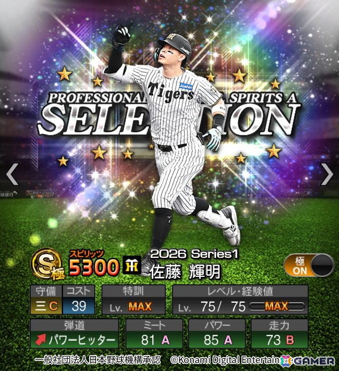 「プロスピA」近藤健介選手や佐藤輝明選手が「2026 プロスピセレクション第1弾」に登場!第2弾は8月14日からの画像