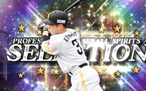 「プロスピA」近藤健介選手や佐藤輝明選手が「2026 プロスピセレクション第1弾」に登場!第2弾は8月14日から