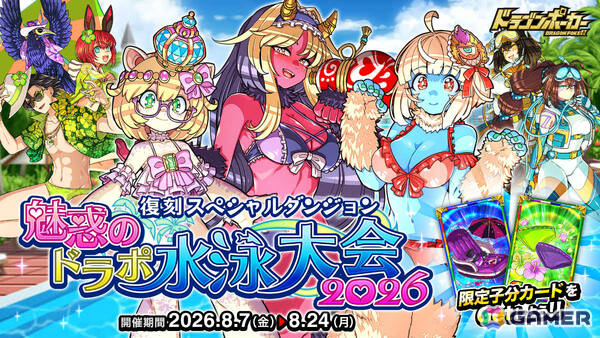 「ドラゴンポーカー」復刻スペシャルダンジョン「魅惑のドラポ水泳大会2026」が開催！バーチャル・ワーニング娘。などがボスとして登場の画像1