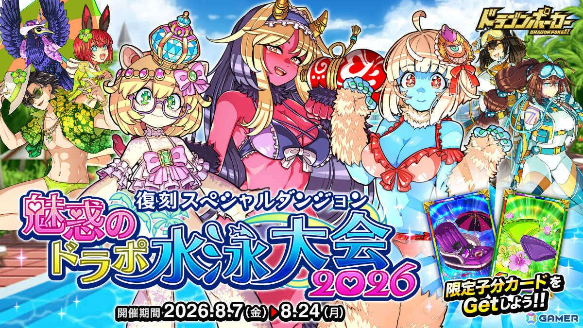 「ドラゴンポーカー」復刻スペシャルダンジョン「魅惑のドラポ水泳大会2026」が開催!バーチャル・ワーニング娘。などがボスとして登場の画像