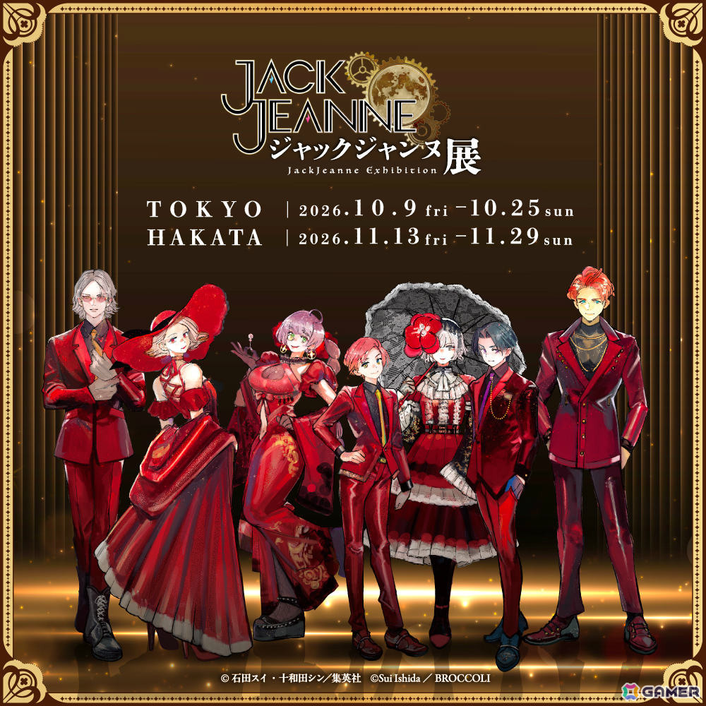 「ジャックジャンヌ」発売5周年を記念した展示会「ジャックジャンヌ展」が10月9日より東京、11月13日より福岡で開催!の画像