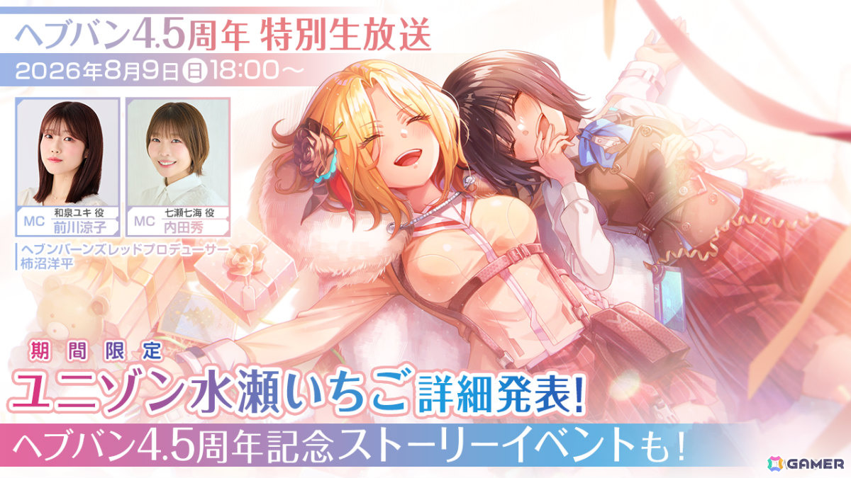 「ヘブバン」4.5周年特別生放送が8月9日18時より配信!ユニゾン水瀬いちごの詳細などをお届けの画像