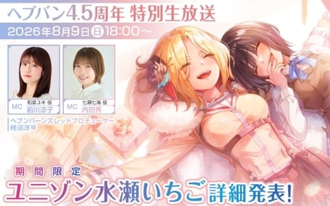 「ヘブバン」4.5周年特別生放送が8月9日18時より配信!ユニゾン水瀬いちごの詳細などをお届け