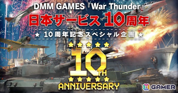 「War Thunder」が8月9日で日本サービス開始から10周年！特別なデカールや3D装飾などが入手できるアニバーサリーキャンペーンが開催の画像1