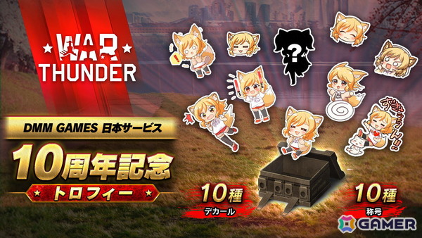 「War Thunder」が8月9日で日本サービス開始から10周年！特別なデカールや3D装飾などが入手できるアニバーサリーキャンペーンが開催の画像5