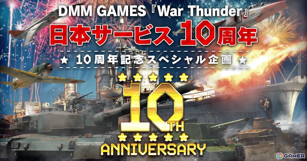 「War Thunder」が8月9日で日本サービス開始から10周年!特別なデカールや3D装飾などが入手できるアニバーサリーキャンペーンが開催の画像