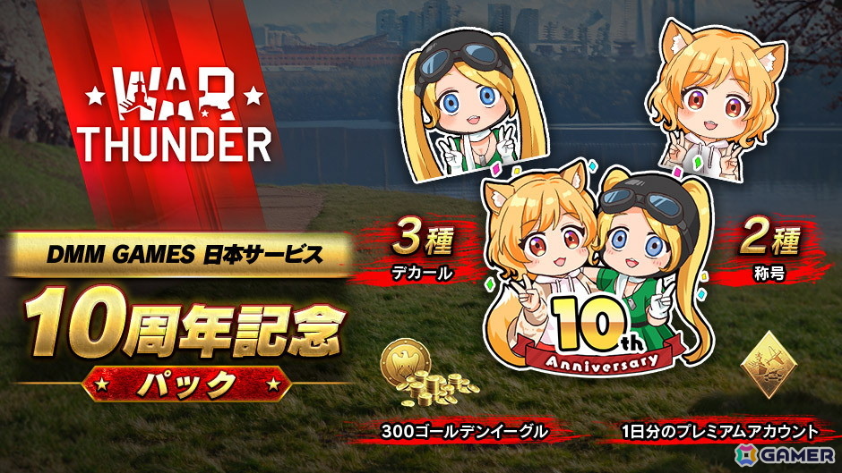 「War Thunder」が8月9日で日本サービス開始から10周年!特別なデカールや3D装飾などが入手できるアニバーサリーキャンペーンが開催の画像