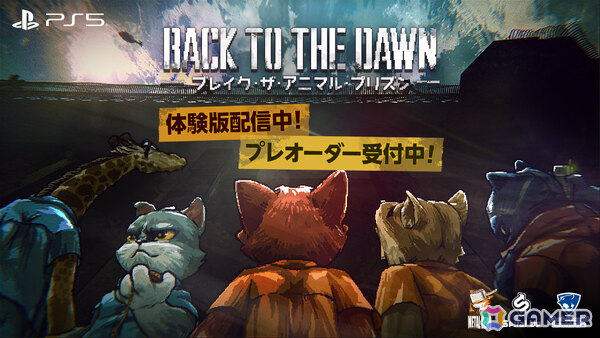 「Back to the Dawn ～ブレイク・ザ・アニマル・プリズン～」PS5体験版が配信！製品版に引き継ぎ可能の画像1